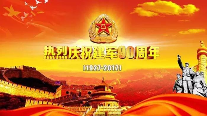 图片:热烈庆祝建军90周年。