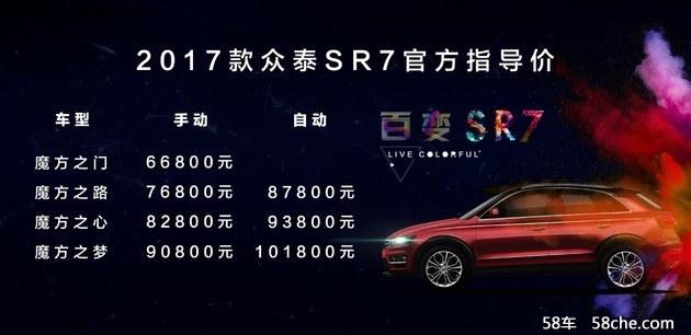 众泰2017款SR7正式上市 售6.68-10.18万