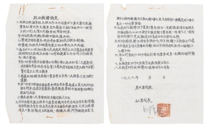 5号拍品,由红军方面提出的与东北军签订抗日救国协定