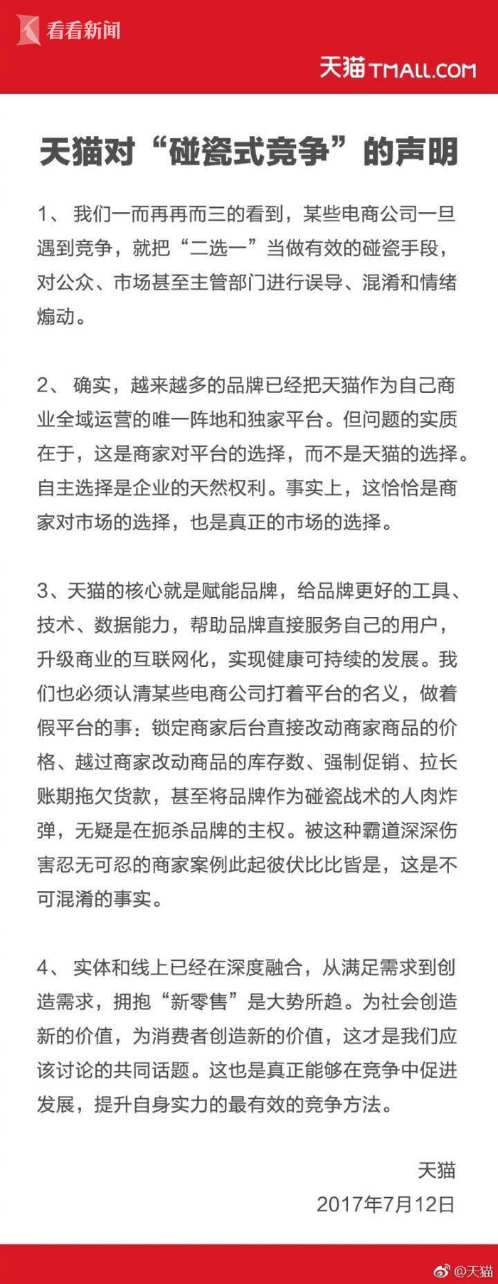 天猫的声明全文