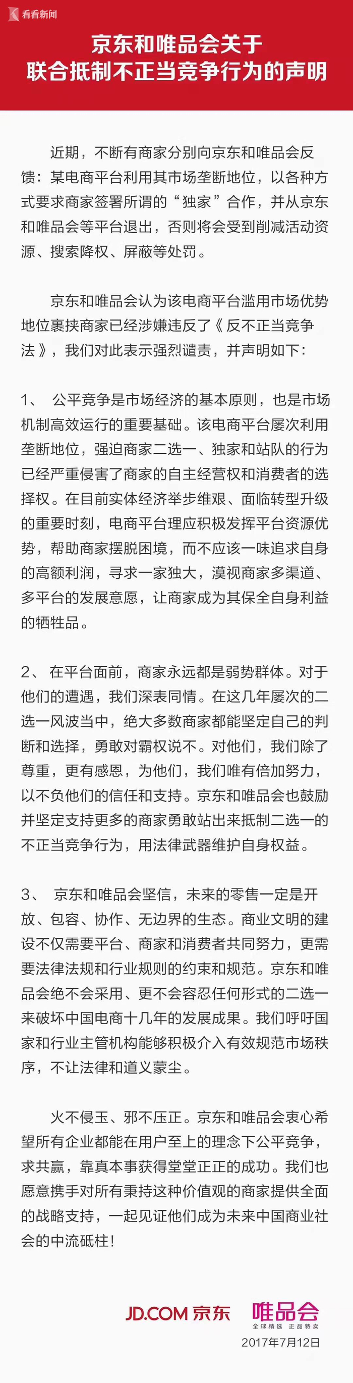 京东与唯品会的联合声明全文