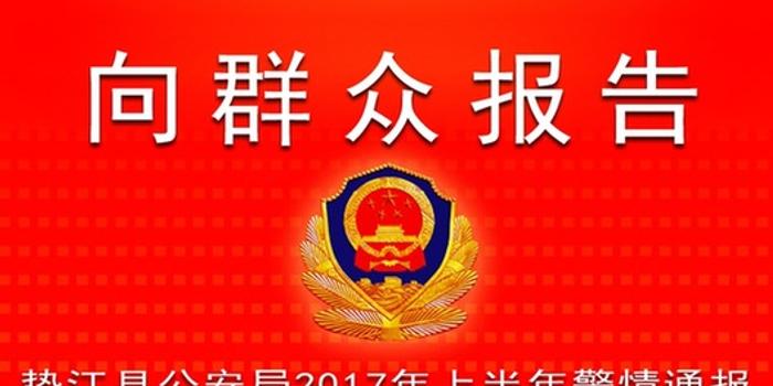 向群众报告 垫江县公安局2017年上半年警情通