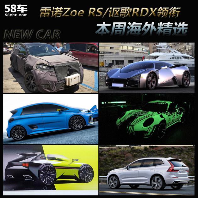 雷诺Zoe RS/讴歌RDX领衔 本周海外精选