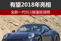 全新一代911敞篷版谍照 有望2018年亮相