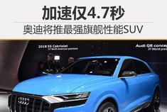 奥迪将推最强旗舰性能SUV 加速仅4.7秒