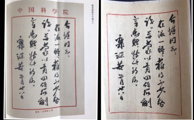 李先生称,“图中左侧为《玉篆楼藏信札集》收录的正品信扎,信笺有‘中国科学院字样’,而拍品没有该字样,必定为假。”