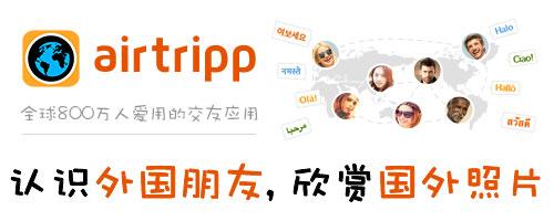 Airtripp让你轻松与外国人做朋友