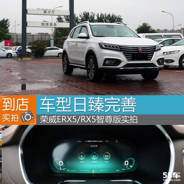 荣威ERX5/RX5智尊版实拍 车型日臻完善