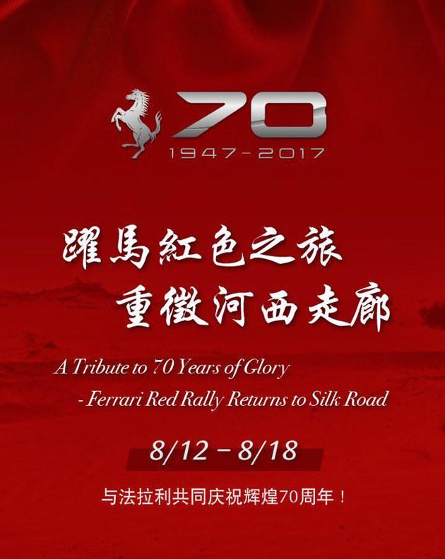 法拉利70周年庆典 红色西部之旅8月启程