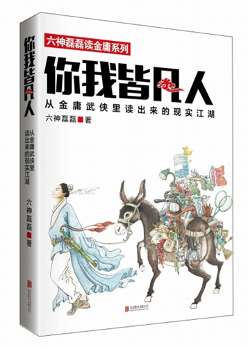 《你我皆凡人》书封。时代华语供图