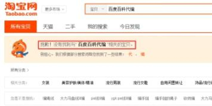 百度百科协调淘宝下架近2万个百科词条代编代