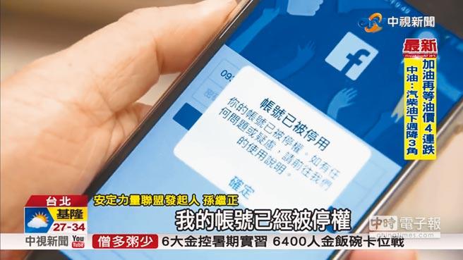 台湾脸书进入“绿色恐怖”时期。（图片来源：台湾《中时电子报》）