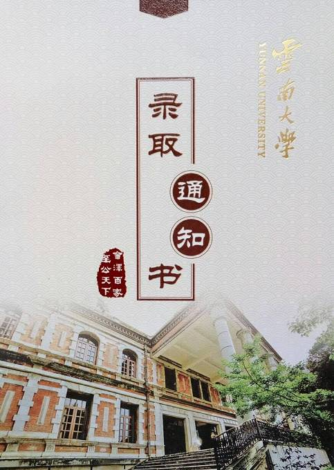 云南高校录取通知书长啥样?第一波来了!抢先看!