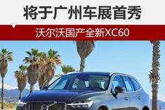 沃尔沃国产全新XC60 将于广州车展首秀