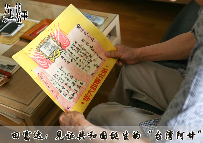 田富达:见证共和国诞生的“台湾阿甘”