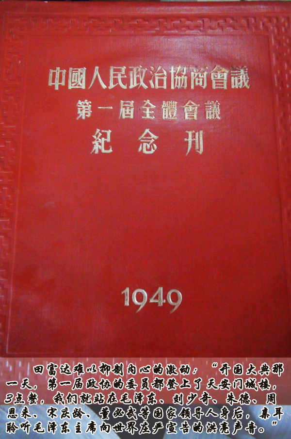 田富达:见证共和国诞生的“台湾阿甘”
