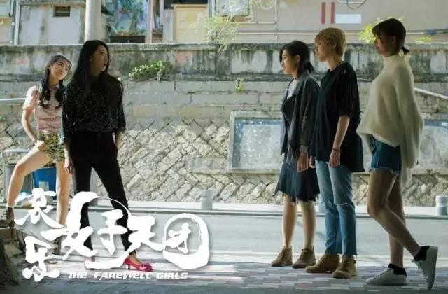 《哀乐女子天团》剧照