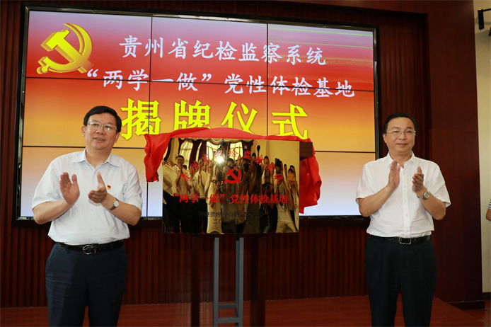 省委常委、省纪委书记夏红民,省委常委、遵义市委书记龙长春一同为贵州省纪检监察干部“两学一做”党性体检基地揭牌。.png
