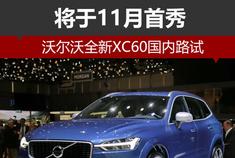 沃尔沃全新XC60国内路试 将于11月首秀