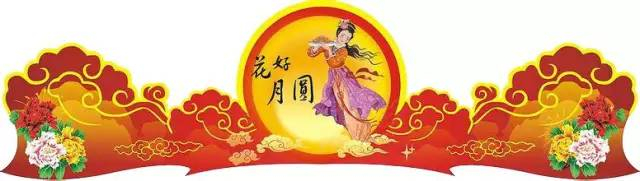 中秋