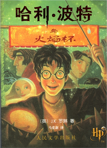 《哈利·波特与火焰杯》书封。人民文学出版社供图
