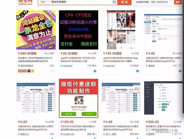 ▲淘宝上公开销售的涉黄APP源代码。    网站截图