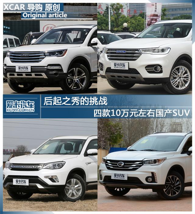 后起之秀的挑战 四款10万元左右国产SUV