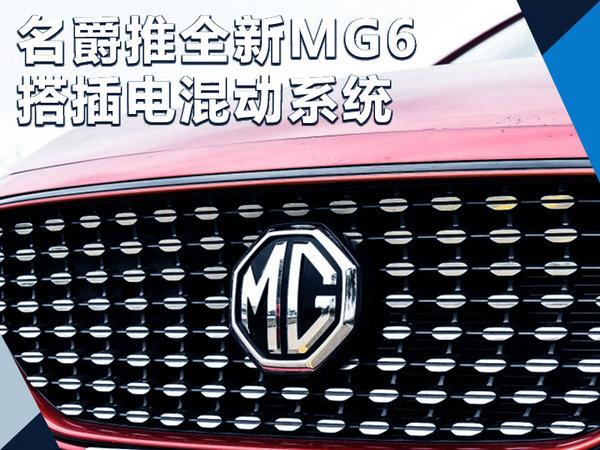 上汽名爵推全新MG6 年内上市/搭插电混动系统