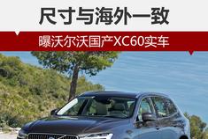 曝沃尔沃国产XC60实车 尺寸与海外一致