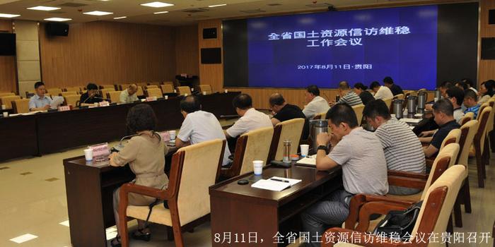 贵州省国土资源厅召开全省信访维稳工作会议