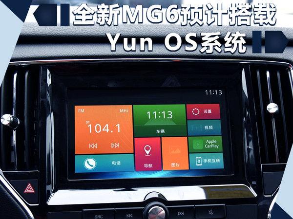 上汽名爵推全新MG6 年内上市/搭插电混动系统