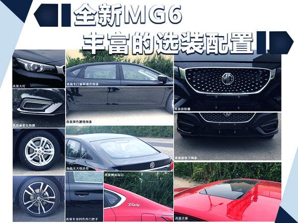 上汽名爵推全新MG6 年内上市/搭插电混动系统