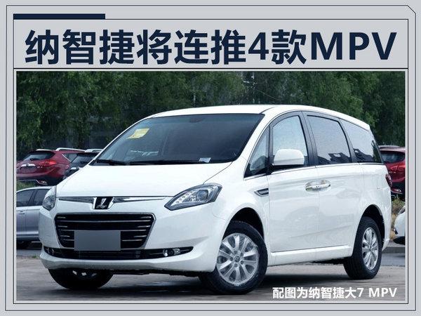 纳智捷将发布4款“智能MPV” 挑战别克GL8