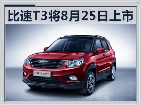 比速T3自动挡将于8月28日上市 预售7.89万起