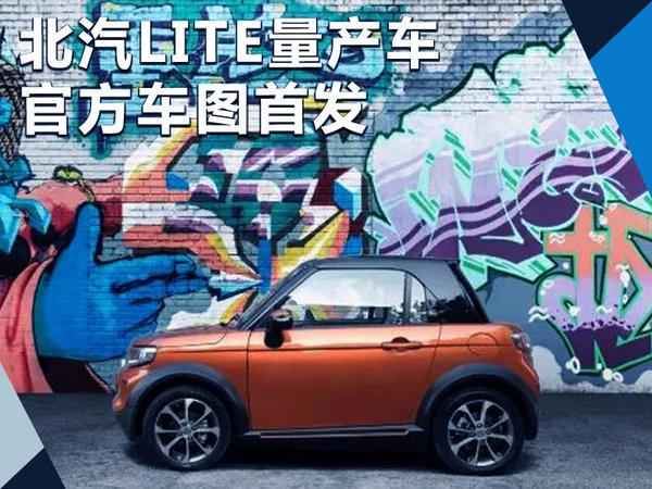 北汽全新纯电车-定名LITE 提供千种搭配方案