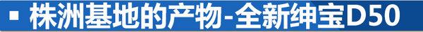 用自主的价格买奔驰车？ 北汽绅宝株洲基地解析