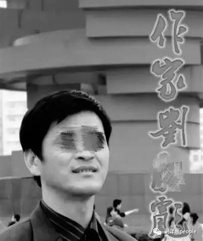漂白成当地知名作家的犯罪嫌疑人刘永彪。