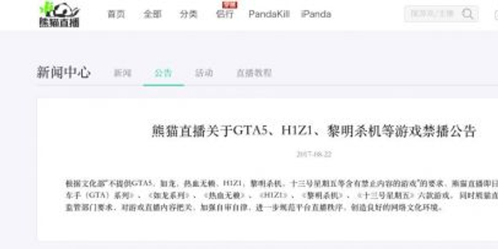 熊猫TV:禁播GTA5、H1Z1、黎明杀机等六款游