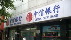 中信银行上半年“缩表” 实现净利240亿同比增1.74%
