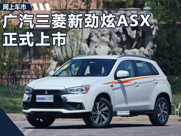 广汽三菱新劲炫ASX正式上市 11.48万元起售