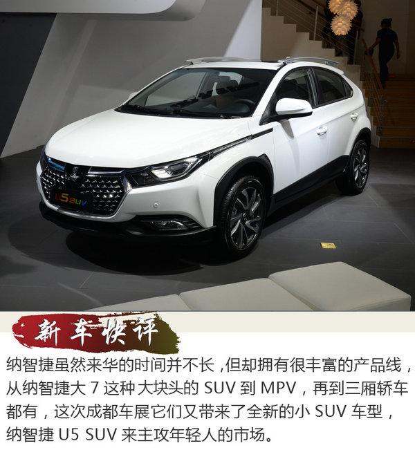 颜值才是王道 2017成都车展实拍纳智捷U5 SUV