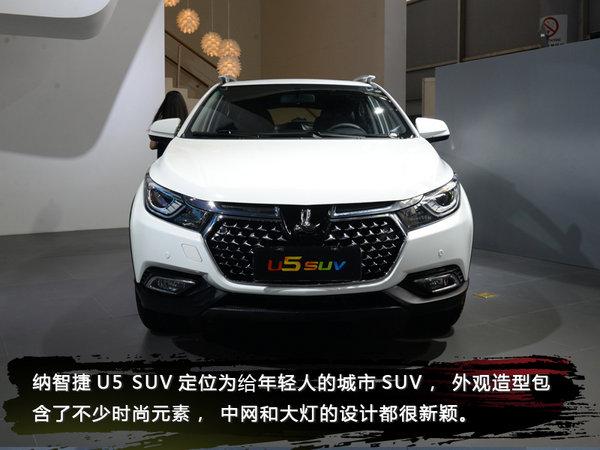 颜值才是王道 2017成都车展实拍纳智捷U5 SUV