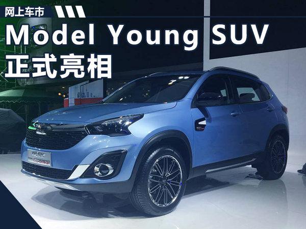 观致Model Young SUV首发 竞争上汽荣威RX3