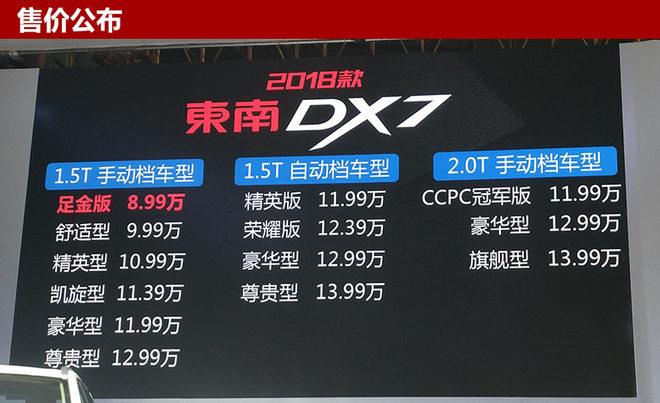 东南新款DX7正式上市 售8.99-13.99万元