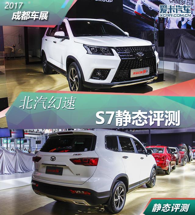 2017成都车展    北汽幻速S7静态评测