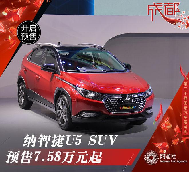纳智捷U5 SUV于10月上市 预售7.58万起