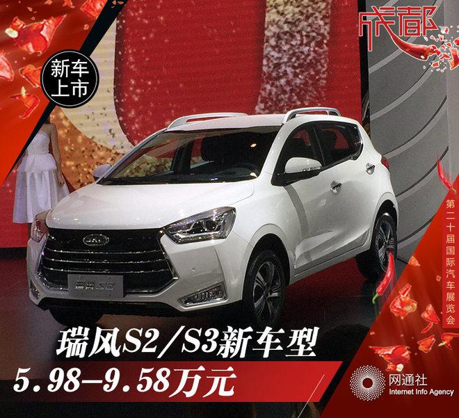 瑞风S2/S3新车型正式上市 售5.98万起