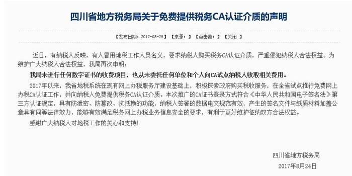 辟谣丨四川省地税局:未委托任何单位和个人向