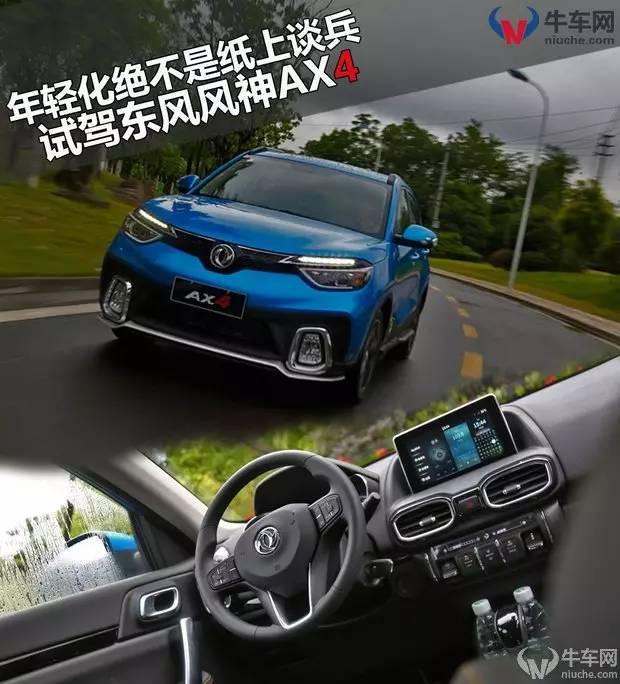 年轻化绝不是纸上谈兵？试驾东风风神AX4 1.4T