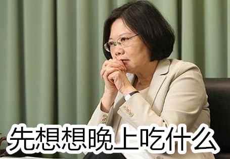 民进党“绝食达人”排行榜 最狠的竟然是蔡英文